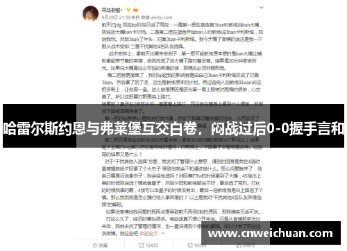 哈雷尔斯约恩与弗莱堡互交白卷，闷战过后0-0握手言和